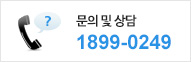 문의 및 상담 1899-0249